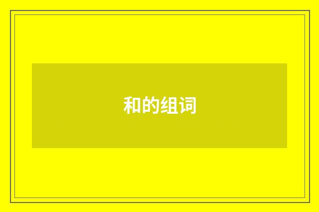 和的组词