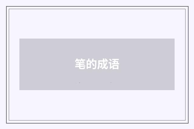 笔的成语