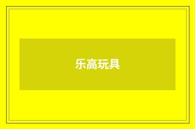乐高玩具