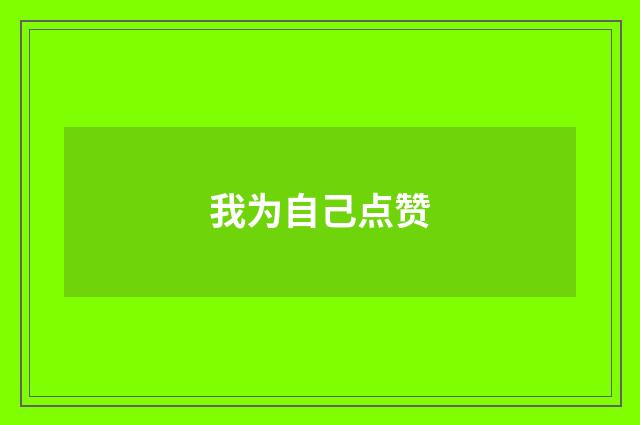 我为自己点赞