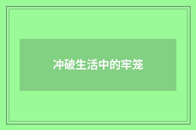 冲破生活中的牢笼