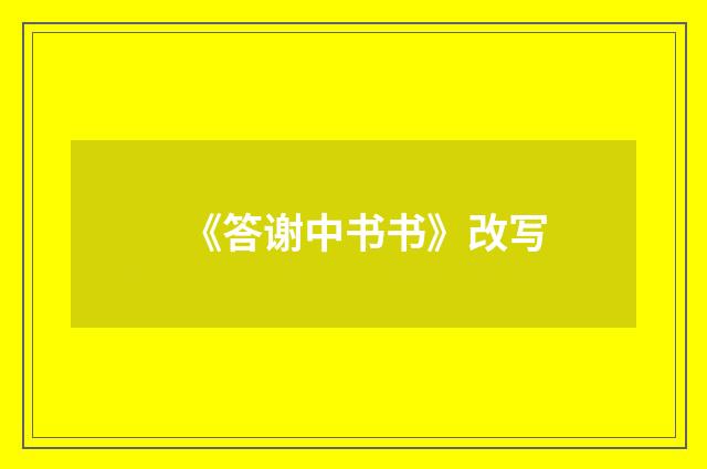 《答谢中书书》改写
