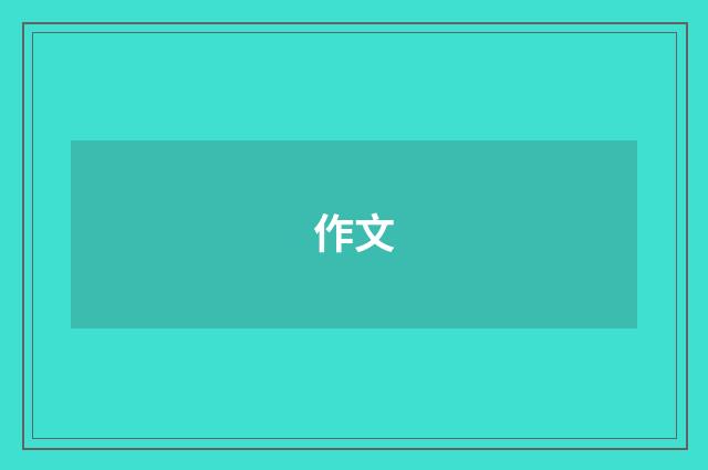 作文