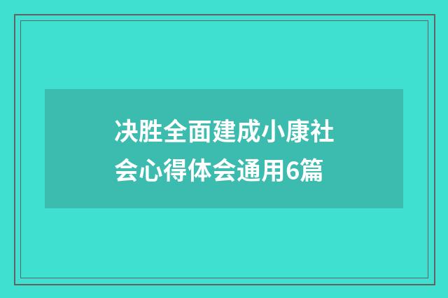 决胜全面建成小康社会心得体会通用6篇