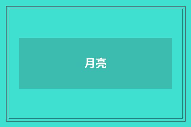 月亮