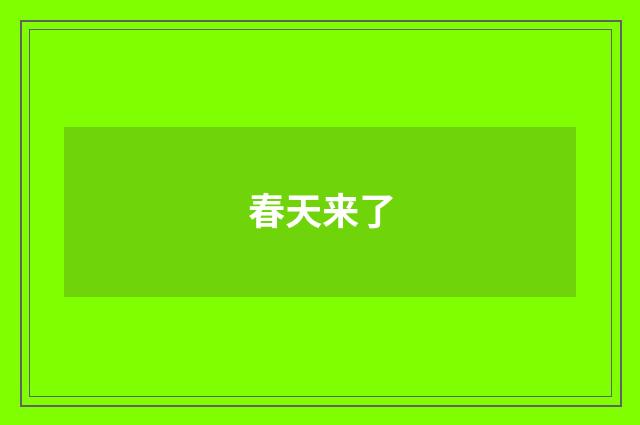 春天来了