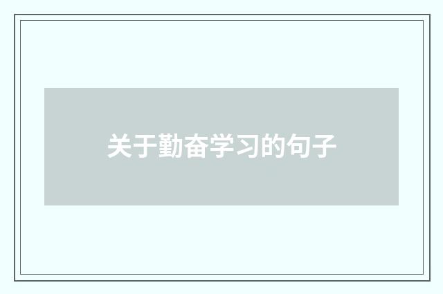 关于勤奋学习的句子