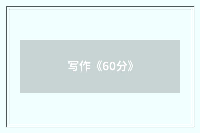 写作《60分》