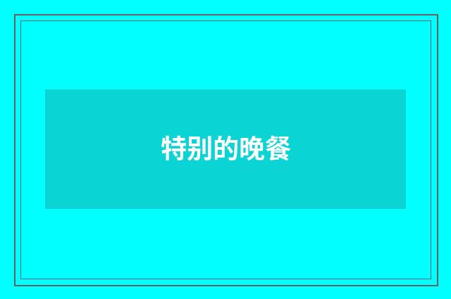 特别的晚餐