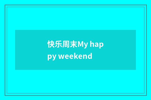 快乐周末My happy weekend