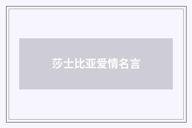 莎士比亚爱情名言