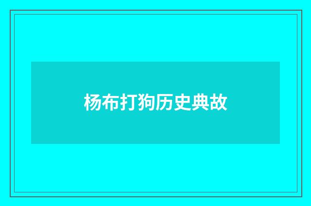 杨布打狗历史典故