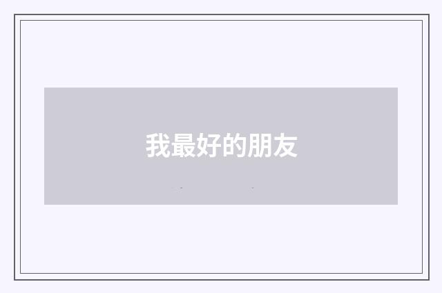 我最好的朋友