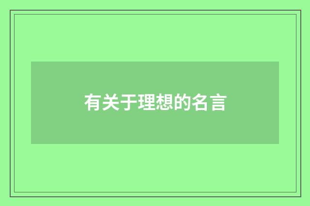 有关于理想的名言