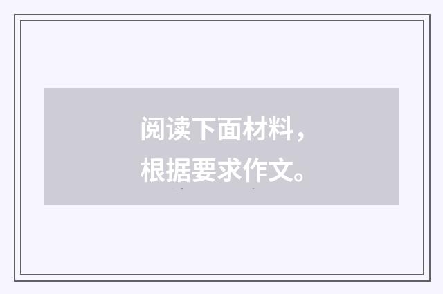 阅读下面材料，根据要求作文。