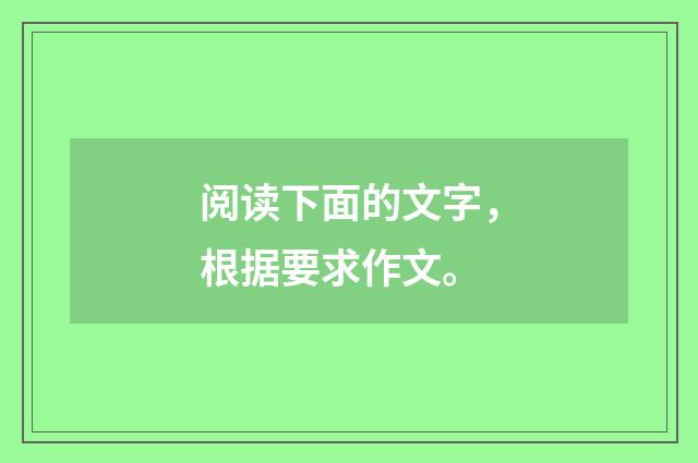 阅读下面的文字，根据要求作文。