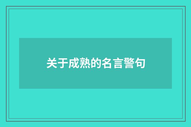 关于成熟的名言警句