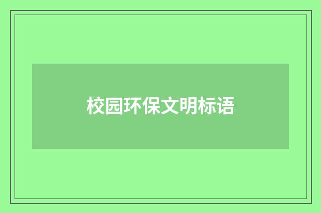 校园环保文明标语