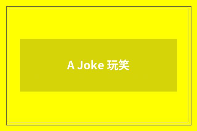 A Joke 玩笑