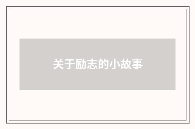 关于励志的小故事