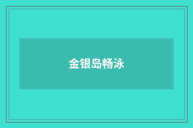 金银岛畅泳
