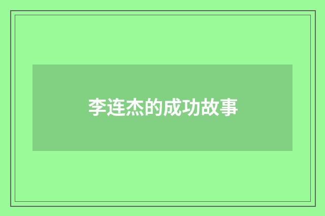 李连杰的成功故事