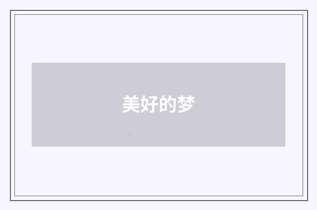 美好的梦