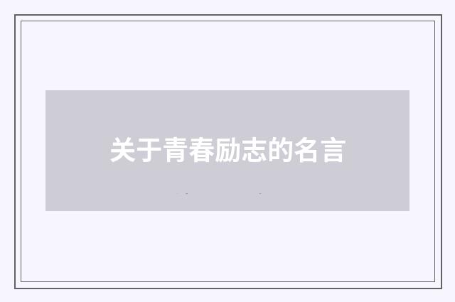 关于青春励志的名言