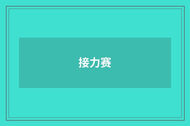 接力赛