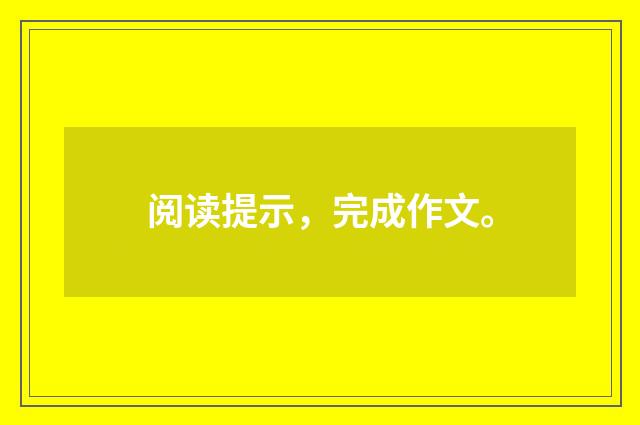 阅读提示，完成作文。