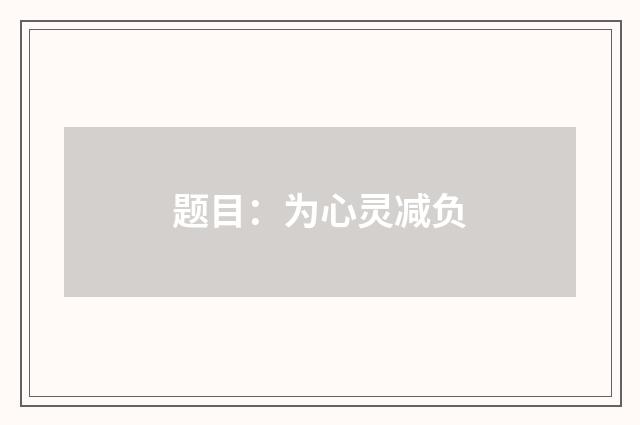 题目：为心灵减负