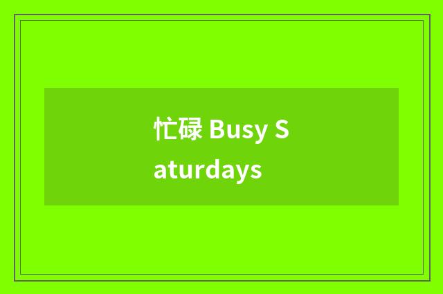 忙碌 Busy Saturdays