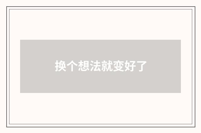 换个想法就变好了