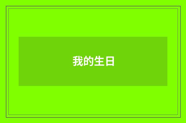 我的生日