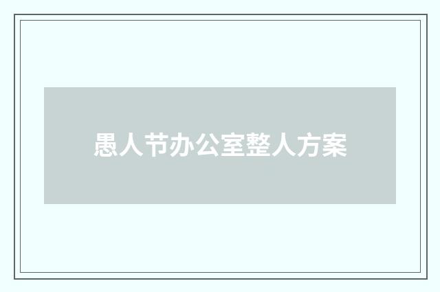 愚人节办公室整人方案