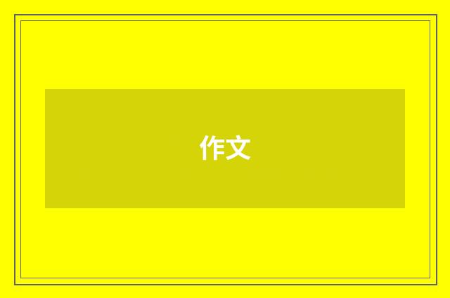 作文