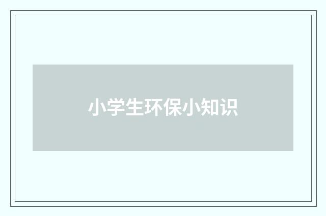 小学生环保小知识