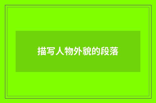 描写人物外貌的段落