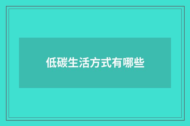 低碳生活方式有哪些
