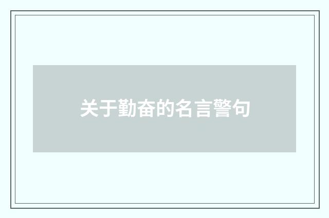 关于勤奋的名言警句