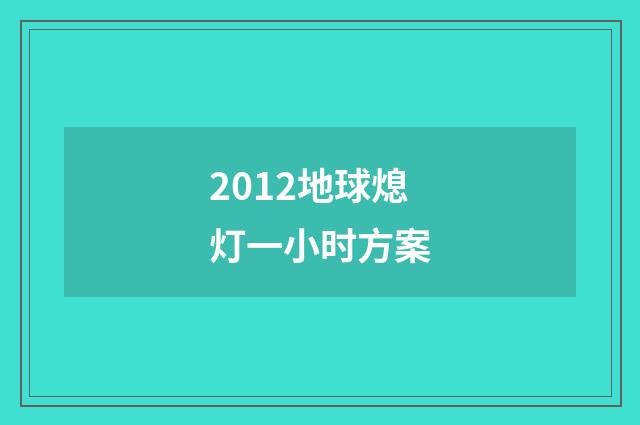2012地球熄灯一小时方案