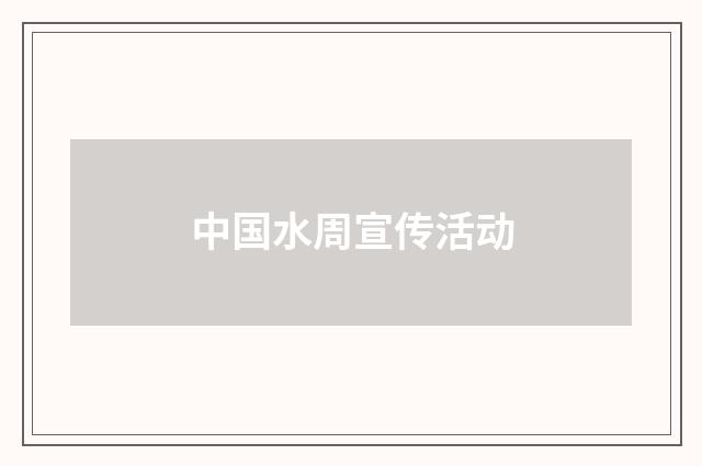 中国水周宣传活动