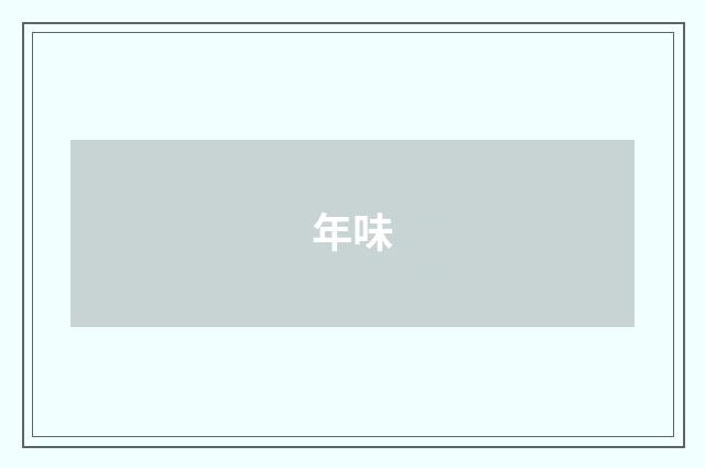年味