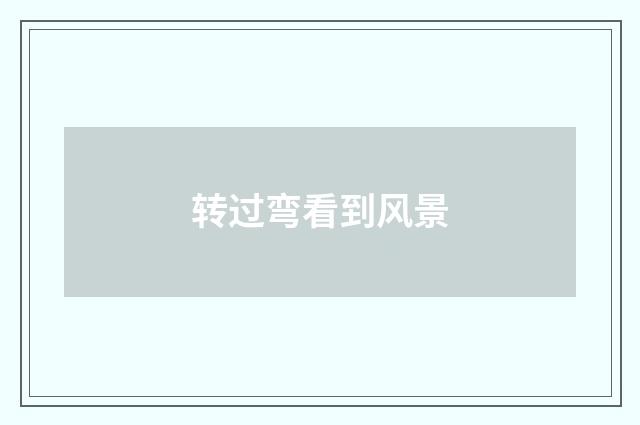 转过弯看到风景