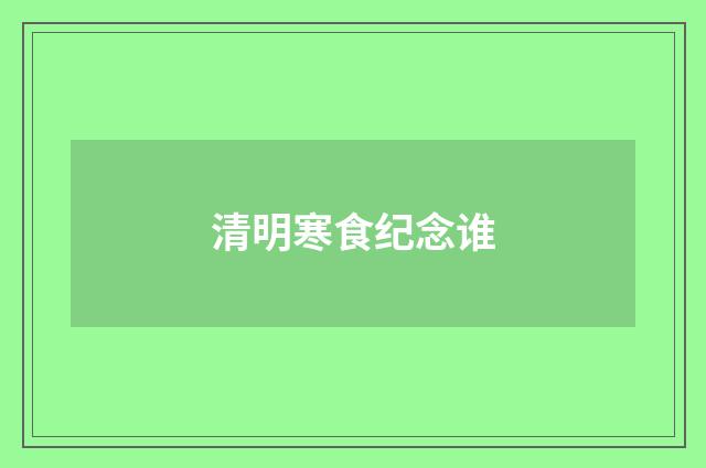 清明寒食纪念谁