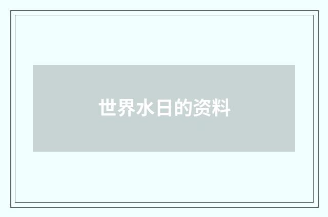 世界水日的资料