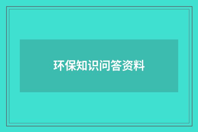 环保知识问答资料