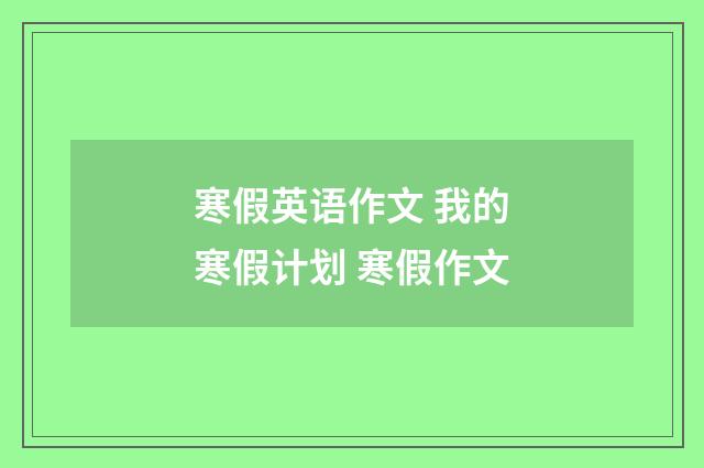 寒假英语作文 我的寒假计划 寒假作文