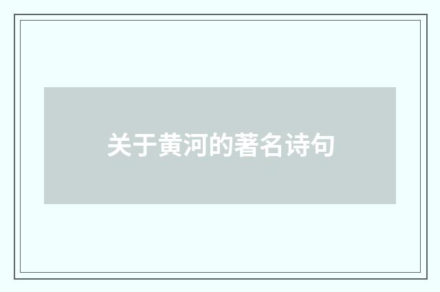 关于黄河的著名诗句