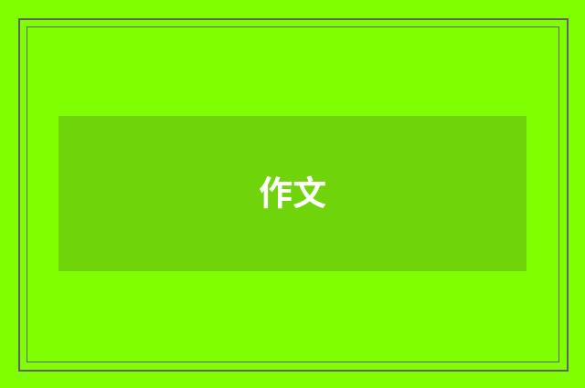作文